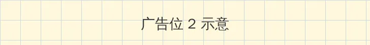 玩偶姐姐是谁 侧栏广告位