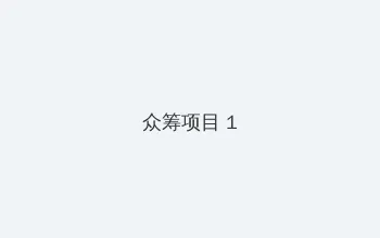 玩偶姐姐是谁 众筹项目 - 都市夜归人系列